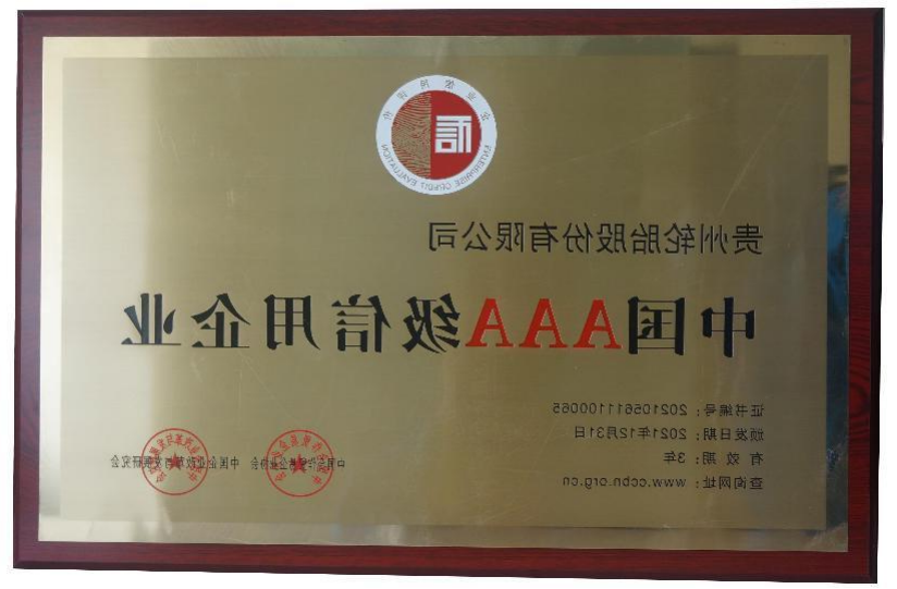 中国AAA级信用企业