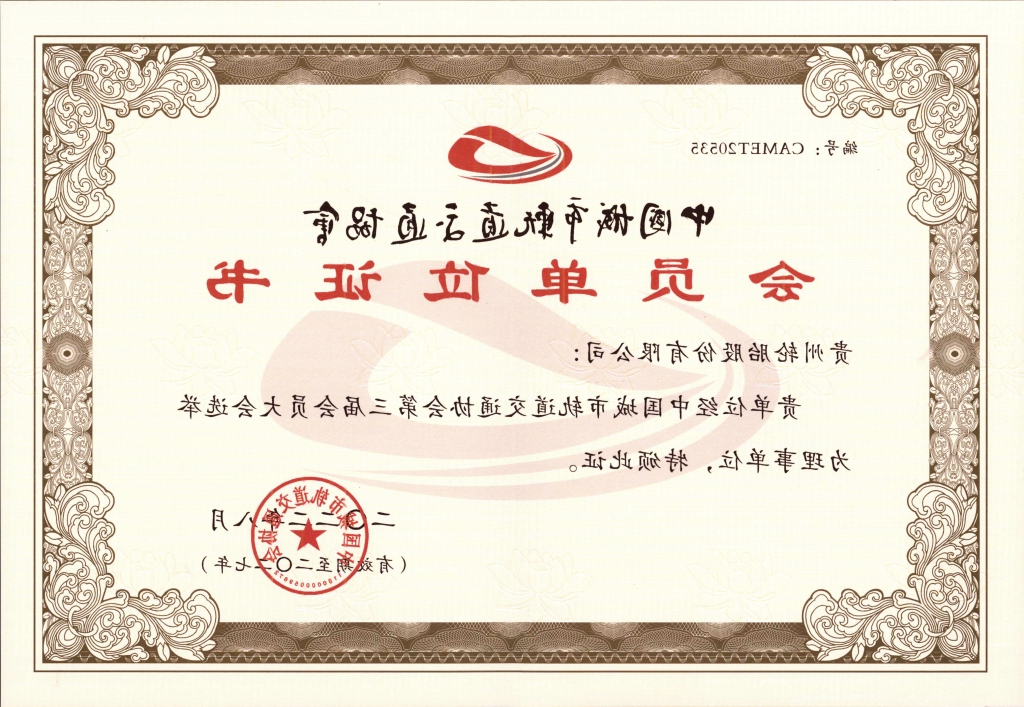 中国城市轨道交通协会会员单位证书