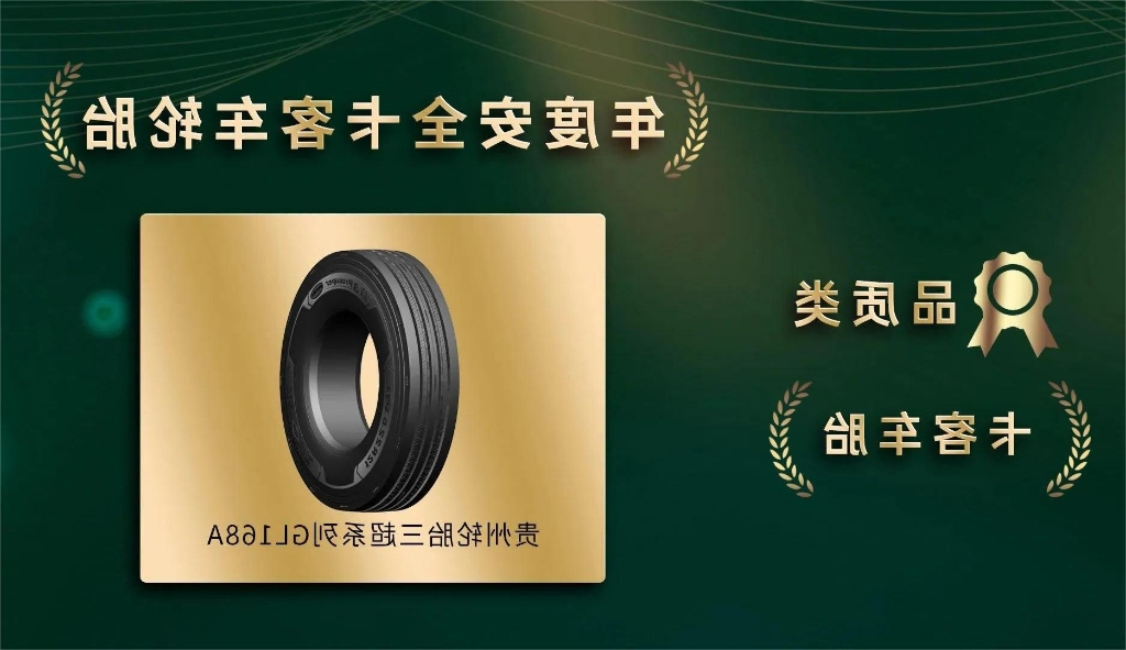 半岛官网（中国）登录入口
三超系列GL168A轮胎再获用户认可
