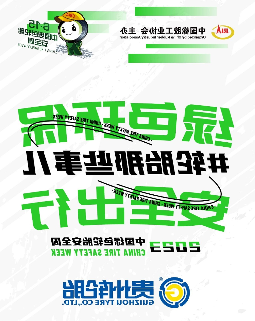 2023中国绿色轮胎安全周，正式启动！