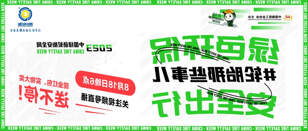 半岛官网（中国）登录入口
邀您观看8月18日绿色轮胎安全周线上直播抢红包、拿大奖