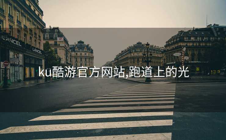 ku酷游官方网站,跑道上的光