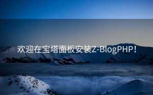 欢迎在宝塔面板安装Z-BlogPHP！